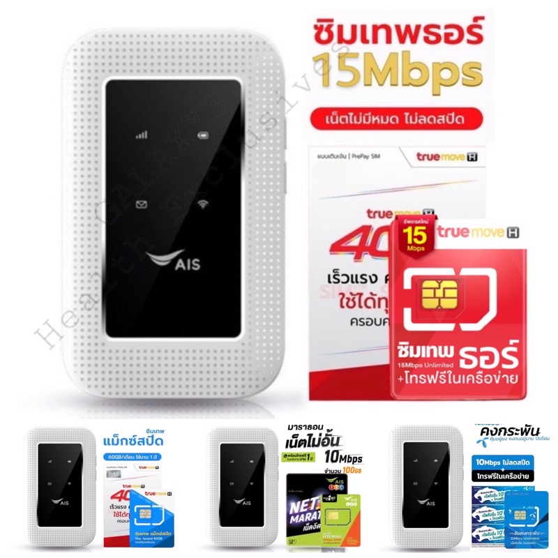 พร้อมซิมคุ้มกว่า AIS 4G Hi-Speed Pocket WiFi ใช้ได้ทุกเครือข่าย