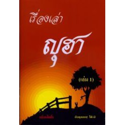 เรื่องเล่าทรงคุณค่า วันละเรื่อง (ขนาด A5 = 14.8x21 cm, ปกอ่อน, เนื้อในกระดาษถนอมสายตา, 90 หน้า)
