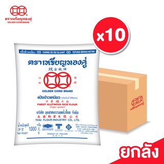 [ลัง] เหรียญทองคู่ แป้งข้าวเหนียว ขนาด 1000 กรัม