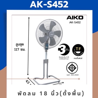 AIKO พัดลมตั้งพื้น 18 นิ้ว AK-S452 สีดำ