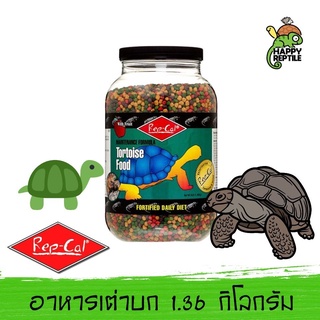 Repcal Tortoise Food อาหารเต่าบก แรปแคล มีส่วนผสมของผลไม้ กระปุกใหญ่ขนาด 1.36 กิโลกรัม