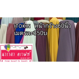 ผ้าITOKIN ผ้าเมตร ตัดเสื้อ ผ้าเนื้อดี พริ้วสวย ITOKIN หน้ากว้าง60นิ้ว เมตรละ350