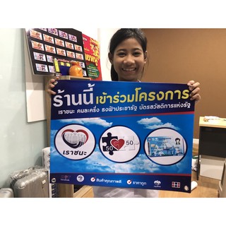 ป้ายไวนิลเข้าร่วมโครงการเราชนะคนละครี่งบัตรสวัสดิการ