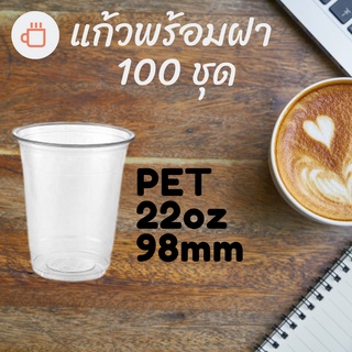 แก้วพลาสติก PET FP - 22oz. Ø98 พร้อมฝา [100ชุด] แก้ว 22 ออนซ์แก้ว PET 22 ออนซ์ หนา ทรงสตาร์บัคส์ปาก 98 มม.