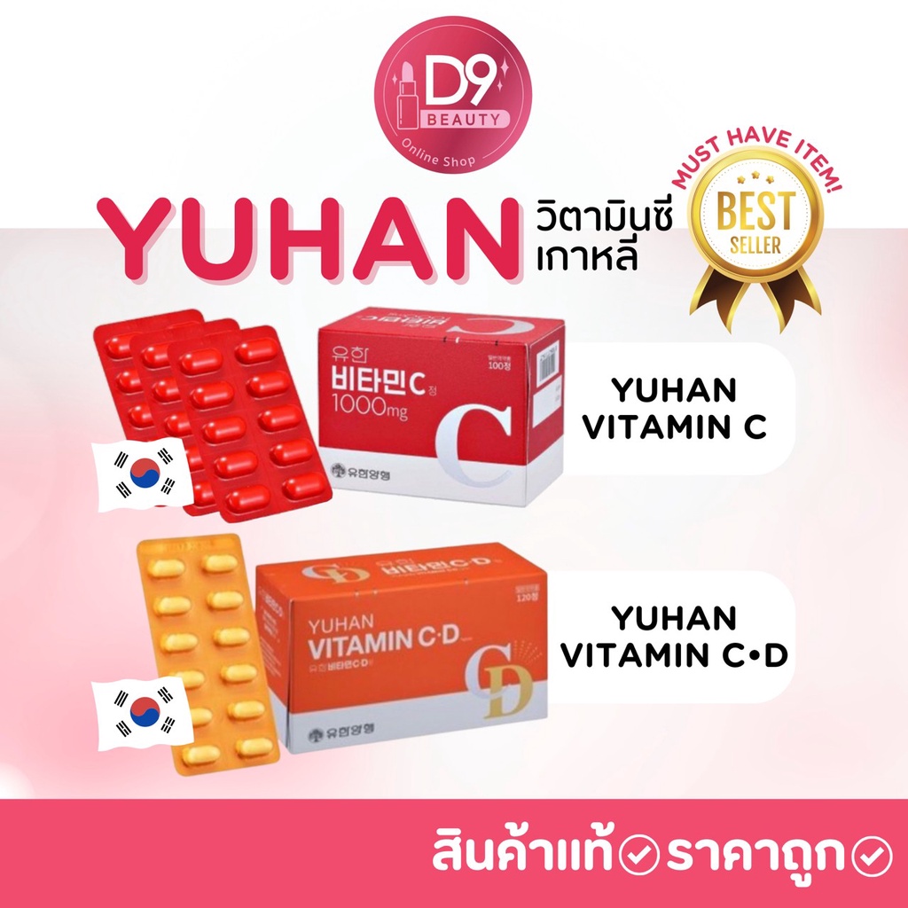 วิตามินซี ยูฮัน Yuhan Vitamin C Yuhan Vitamin CD วิตามินซีพี่จุน ...