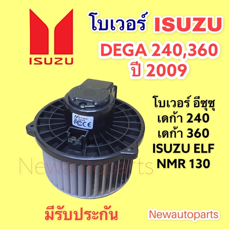 โบเวอร์แอร์ ISUZU DEGA 240 360 ปี2009 โบลเวอร์ อีซูซุ เดก้า FVZ NMR ELF130 150 BLOWER มอเตอร์ พัดลม ตู้แอร์