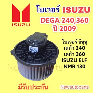 โบเวอร์แอร์ อีซุซุ เดก้า 240 360 ปี 09 โบลเวอร์ ISUZU DEGA 360 FVZ NMR ELF 130 150 BLOWER มอเตอร์ พัดลม ตู้แอร์