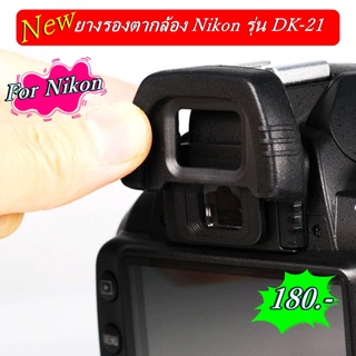 ยางช่องมองภาพ ยางเบ้าตากล้อง eyecup Nikon D750 D610 D600 D7000 D90 D200 D80 เทียบเท่า DK-21