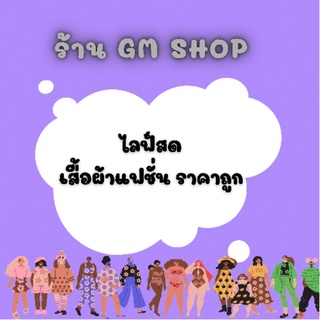 เสื้อผ้าราคาถูกๆ 🌈แฟชั่น ฮิต ยอดนิยม🌈