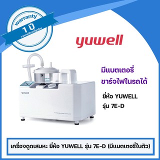 เครื่องดูดเสมหะ ยี่ห้อ YUWELL รุ่น 7E-D (มีแบตเตอรี่ สามารถพกพาได้)