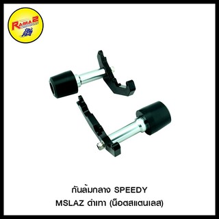 กันล้มกลาง SPEEDY MSLAZ  (น็อตสแตนเลส) สีดำเทา, สีดำแดง, สีดำดำ, สีดำน้ำเงิน