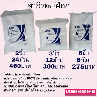 สำลีรองเฝือก มี 4 ขนาด : 2 - 3 - 4 - 6 นิ้ว *ยี่ห้อ TSE*