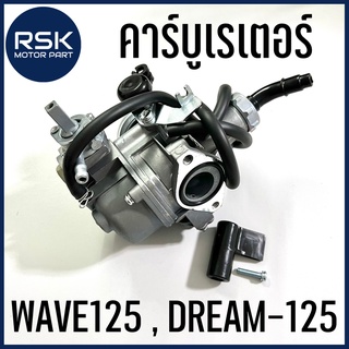 คาบู คาร์บูเรเตอร์ รถมอเตอร์ไซค์ ฮอนด้า HONDA รุ่น เวฟ125 WAVE125 , ดรีม125 DREAM-125 สินค้าพร้อมส่ง มีบริการเก็บเงินปลายทาง