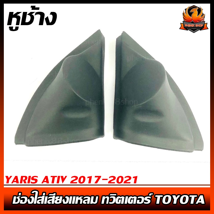 ูหูช้าง YARIS ATIV 2017-2021 ช่องใส่เสียงแหลม ทวิตเตอร์ TOYOTA โตโยต้า ยาริส เอทีฟ ติดรถยนต์ ลำโพงเครื่องเสียงติดรถยนต์