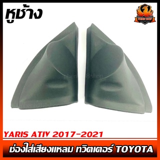 ูหูช้าง YARIS ATIV 2017-2021 ช่องใส่เสียงแหลม ทวิตเตอร์  TOYOTA โตโยต้า ยาริส เอทีฟ ติดรถยนต์ ลำโพงเครื่องเสียงติดรถยนต์