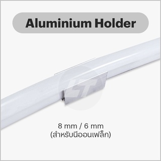 ตัวยึดไฟนีออนดัด LED Neon Flex Holder 2.5 cm (ถุงละ 10 ตัว)