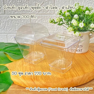 ถ้วยเค้ก มูสเค้ก พุดดิ้ง ขนาด 200 ml. ( 44 ) + ฝาโดม , เรียบ  50 ชุด ** พร้อมส่ง **