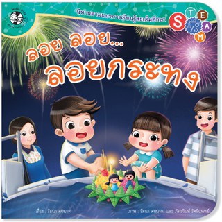 Plan for kids หนังสือนิทาน เรื่อง ลอย ลอย ลอยกระทง