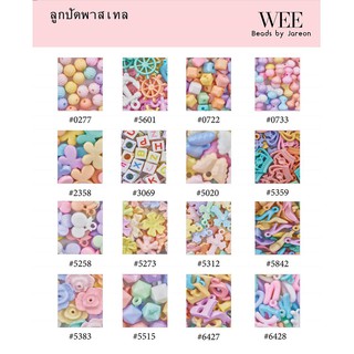 1-2/4 ลูกปัดพาสเทล แบบต่างๆ  มีหลายสีหลายขนาดให้เลือก สินค้าพร้อมส่ง (บริการเก็บปลายทาง)