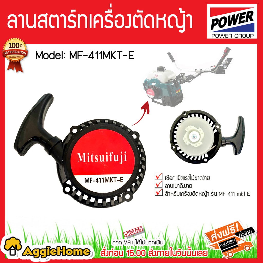 MITSUIFUJI อะไหล่ ลานสตาร์ท 2 จังหวะ (สีดำ) รุ่น MF-411MKT-E / WASABI-411M ลานสตาร์จ เครื่องตัดหญ้า