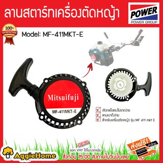 MITSUIFUJI ลานสตาร์ท รุ่น MF-411MKT-E ลานสตาร์ท เครื่อง2จังหวะ