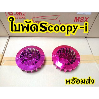 ใบพัด สกุ๊ปปี้ไอ ซูเมอร์เอ็ก พร้อมส่ง  สำหรับ Scoopy i / Zoomer x