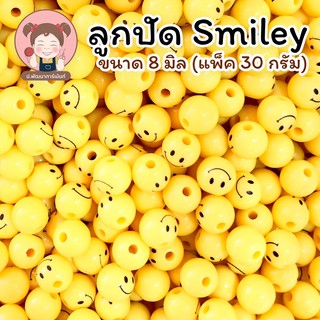 พร้อมส่ง ลูกปัดยิ้ม ลูกปัด Smiley แบบกลม ขนาด 8 มิล (แพ็ค 30 กรัม)