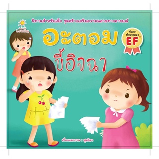 หนังสือ อะตอมขี้อิจฉา (สุดธิดา)