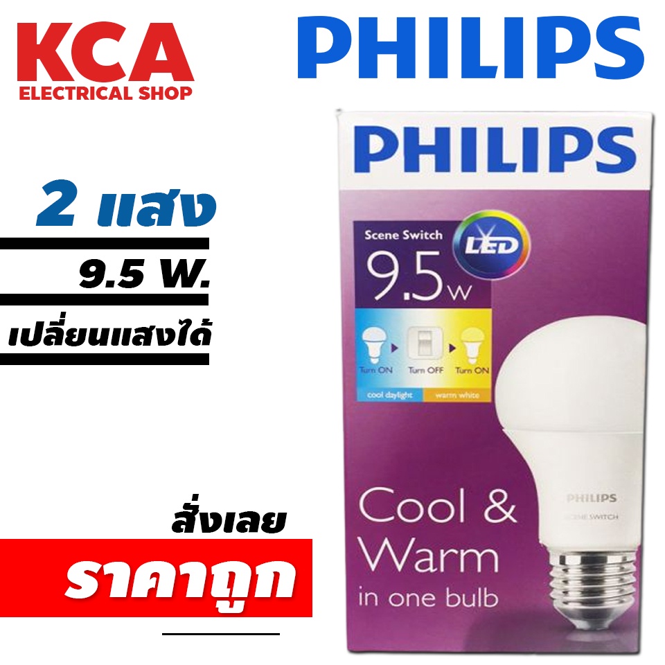 หลอดไฟ ปรับ2แสง PHILIPS หลอด LED BULB SCENE SWITCH 2 แสง 9.5W E27