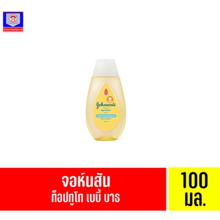 จอห์นสัน ท็อปทูโท เบบี้ บาธ (สบู่เหลวอาบน้ำและสระผม) 100 มล. *ขวดสีเหลือง