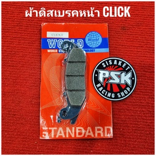 ผ้าดิสเบรคหน้า ADV-150 , PCX160 , CLICK ( ตราลูกโลก )​