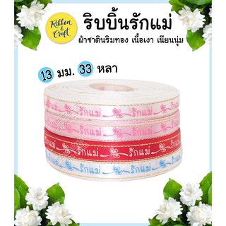 R235146 ริบบิ้นผ้าซาตินริมทองลายรักแม่ ขนาด13mm.(ยาว 33 หลา.) พร้อมส่ง*