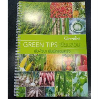 กิฟฟารีน หนังสือ ปุ๋ย Green Tips เยี่ยมสวน พืชไร่ ไร่นา พืชผักสวนครัว แนะนำการใช้ 4สี สันห่วง Giffarine พืชสวน