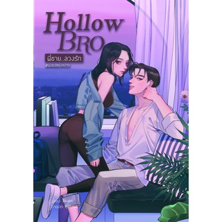 Hollow Bro พี่ชาย…ลวงรัก #พ่อเบสแม่หมวย/Ai-Am/ ใหม่F3A