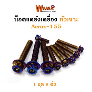 น็อตแคร้งเครื่อง Aerox 155 น็อตไทเท หัวเจาะ