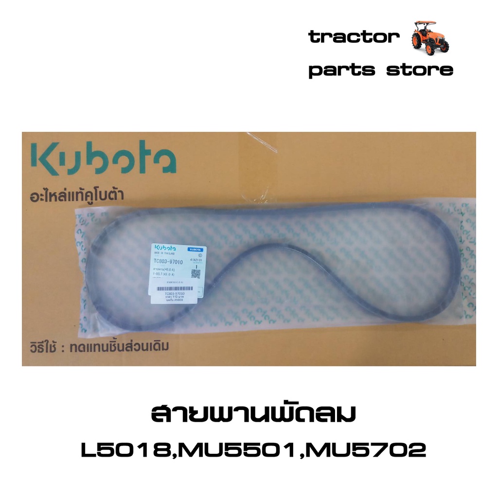 สายพานพัดลม รถไถคูโบต้า L5018,MU5501,MU5702,M6040,M6240 (TC803-97010)
