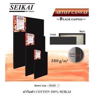 ผ้าใบดำ COTTON 100% SEIKAI