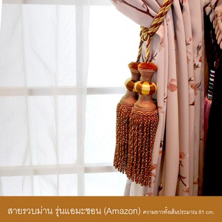 สายรวบม่าน พู่รวบม่าน สายรัดม่าน อุปกรณ์ผ้าม่าน รุ่น Amazon 82270