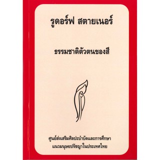 หนังสือ ธรรมชาติตัวตนของสี