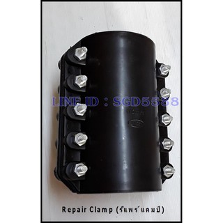 รีแพร์แคล้มป์ Repair Clamp ขนาด 110 MM.