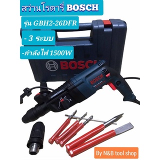 สว่านโรตารี่ Bosch GBH 2 - 26 DFR 26mm.#งานเทียบ