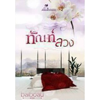 ทัณฑ์ลวง (ภาคต่อเมียเก็บจอมบงการ) / baiboau / ใหม่ ทำมือ