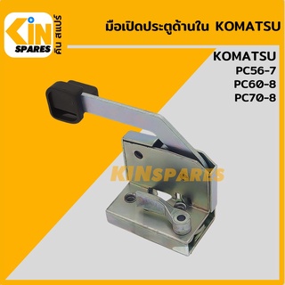 มือเปิดประตู ด้านใน โคมัตสุ KOMATSU PC56-7/60-8/70-8 อะไหล่รถขุด แมคโคร แบคโฮ