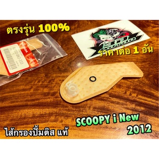 แท้ BK K16 ไส้กรองปั้มติส SCOOPYi New 2012 ไส้กรองปั้มน้ำมันเครื่อง ผ้ากรอง K16 แท้