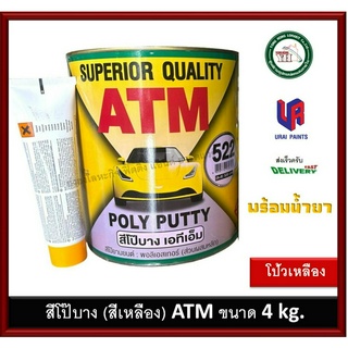 โป้วเหลือง สีโป้วบางพลาสติกสีเหลือง สำหรับโป้วละเอียด ATM ขนาด 4 กก.