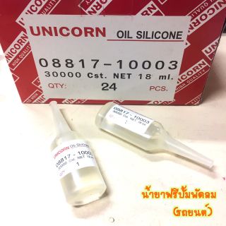 น้ำยาฟรีปั้ม 30000 Cst แท้ ใช้สำหรับฟรีปั้มรถยนต์* Unicorn Free Pump Silicone Oil 18ml และ 50ml น้ำยาฟรี น้ำยาฟรีปั๊ม