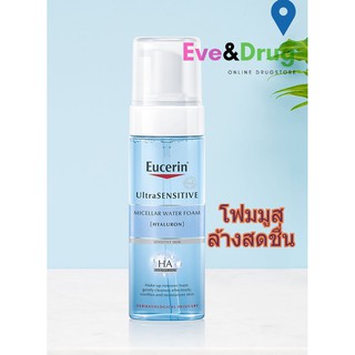 Eucerin Ultrasensitive Hyaluron Micellar Water Foam 150ml โฟมล้างหน้าสำหรับผิวแพ้ง่าย จากยูเซอริน ด้วย APG3 Complex