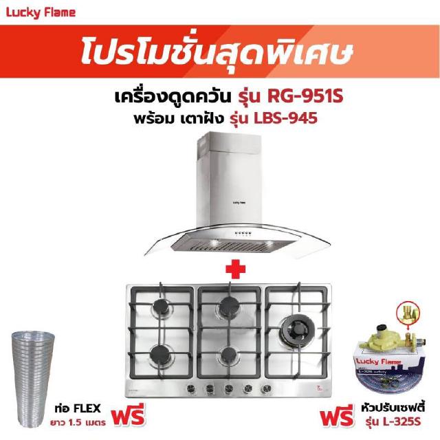 เครื่องดูดควัน รุ่น RG-951S พร้อมเตาฝัง รุ่น LBS-945 ฟรี หัวปรับเซฟตี้ รุ่น L-325S พร้อมสาย 2 เมตร ตัวรัดสาย 2 ตัว