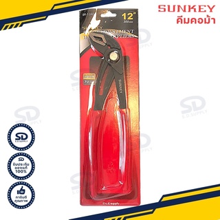 คีมคอม้า SUNKEY ขนาด 12"(300mm)  คีมปากขยาย ประแจคอม้า รุ่น SK-12AD