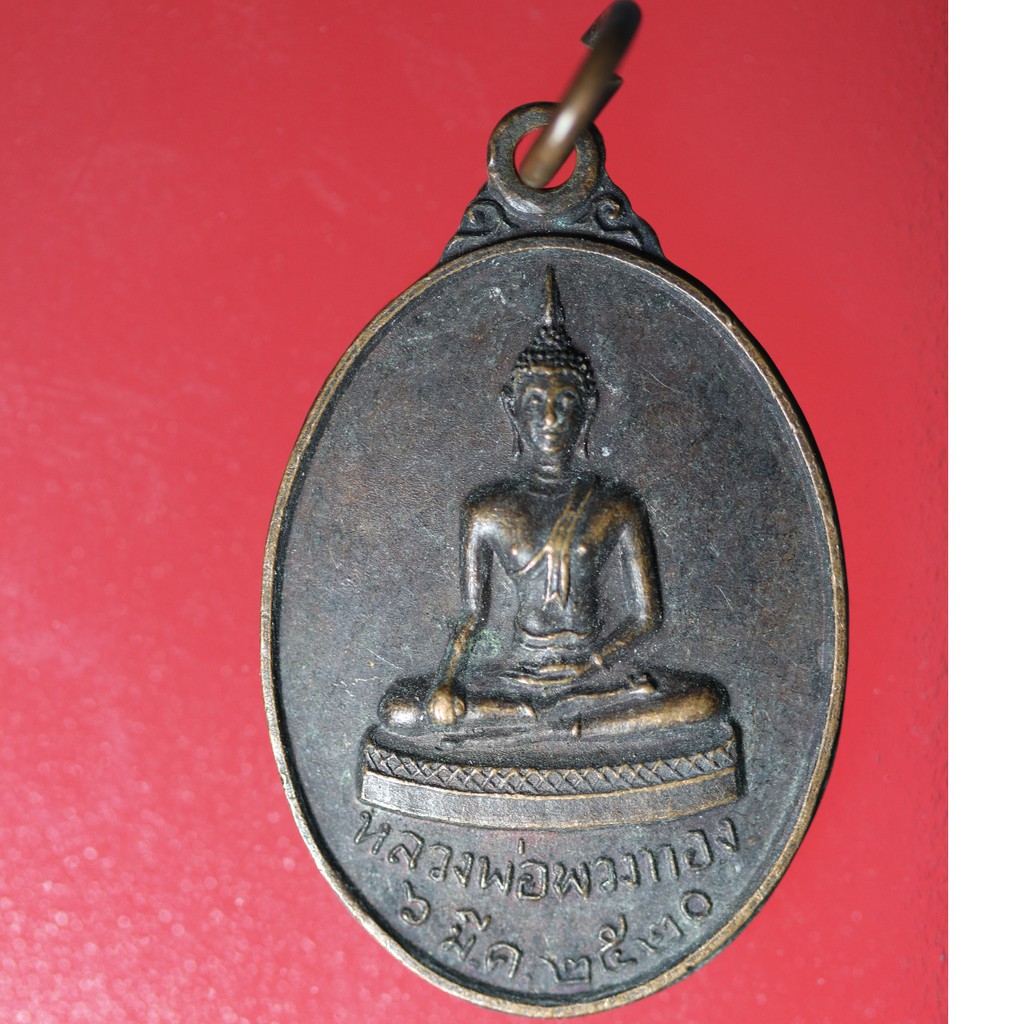 etsy07 เหรียญพระเก่าๆ เหรียญพระพุทธหลวงพ่อพวงทอง วัดคงคาราม จ.ลพบุรี ปี 2520 เนื้อทองแดง